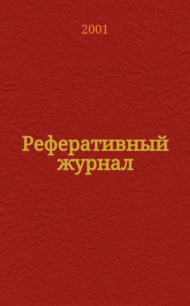 Реферативный журнал : Отд. вып. 2001, № 10