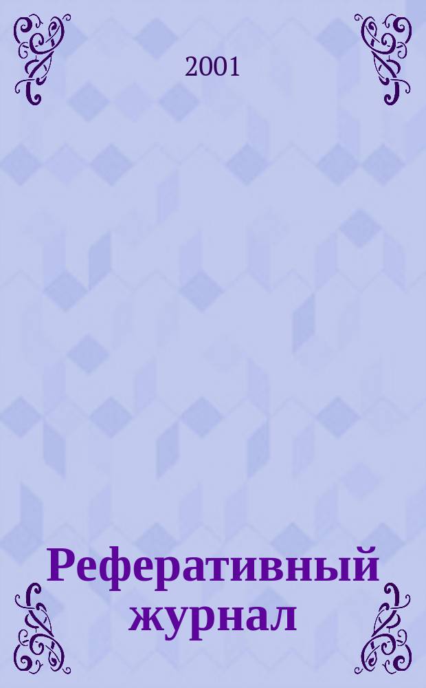 Реферативный журнал : Отд. вып. 2001, № 11