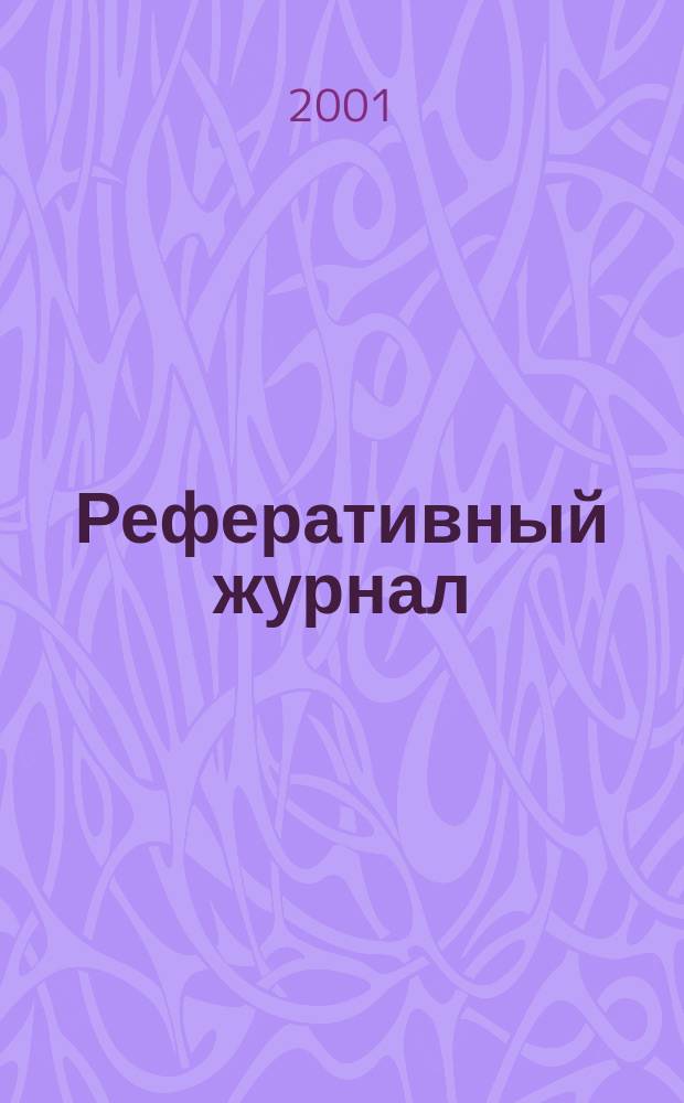 Реферативный журнал : Отд. вып. 2001, № 12