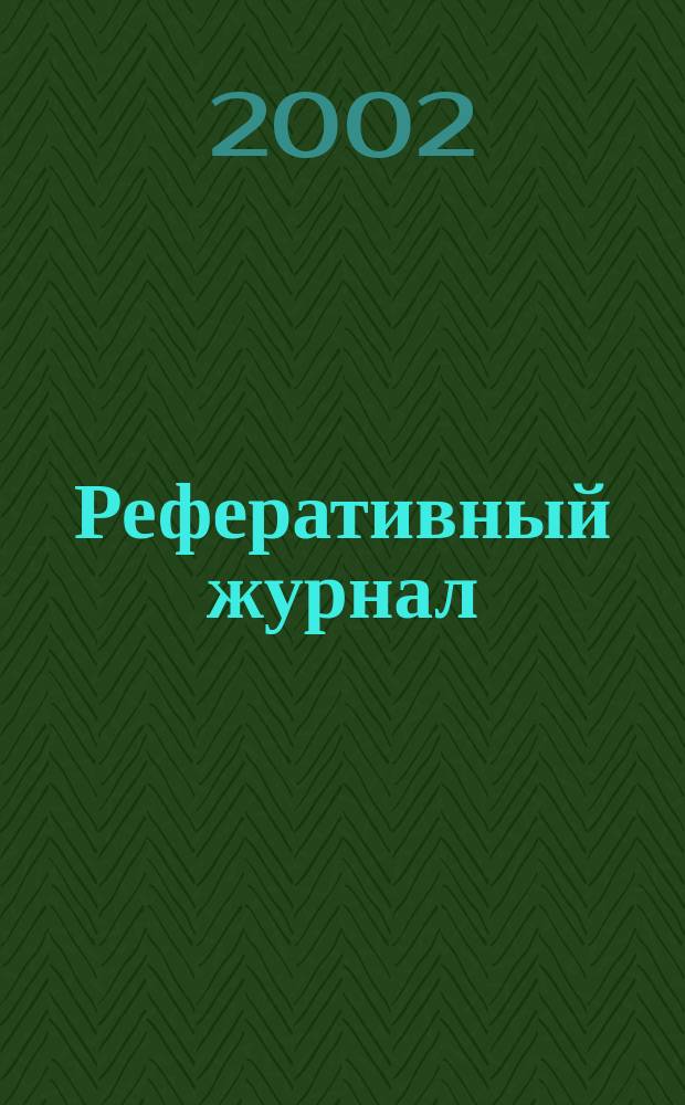 Реферативный журнал : Отд. вып. 2002, № 3