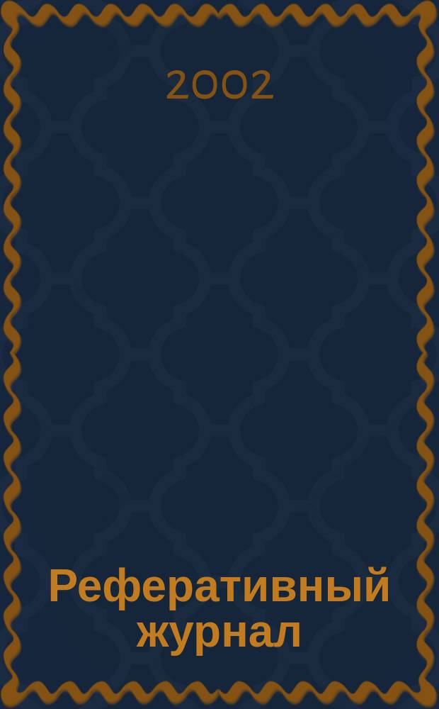 Реферативный журнал : Отд. вып. 2002, № 4