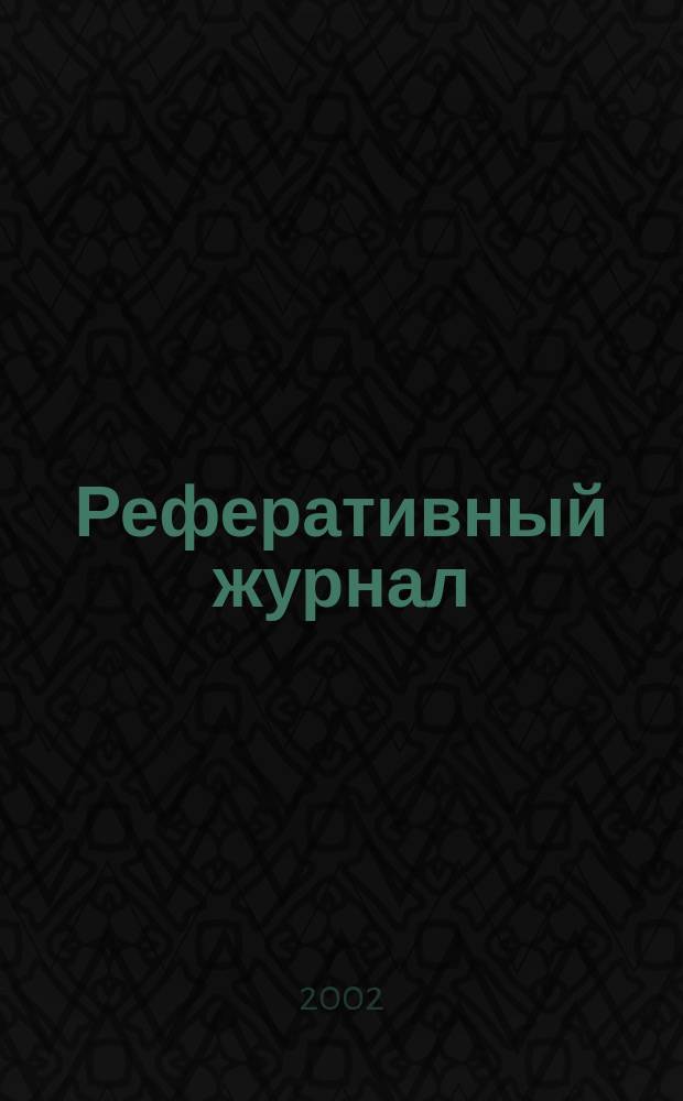 Реферативный журнал : Отд. вып. 2002, № 7