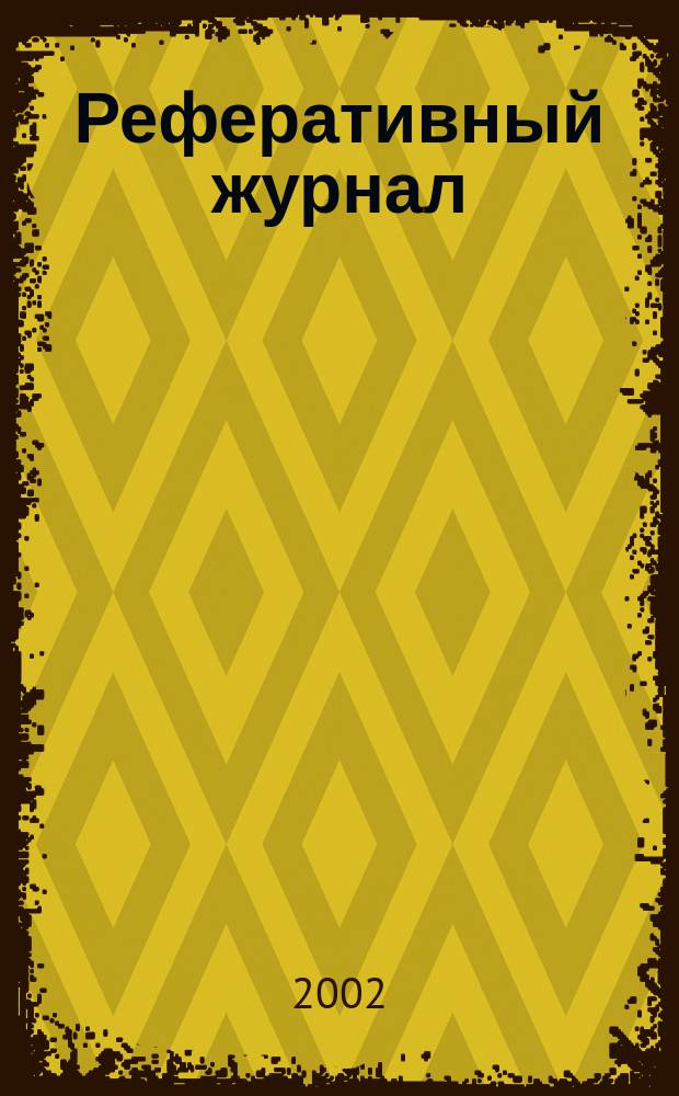 Реферативный журнал : Отд. вып. 2002, № 8