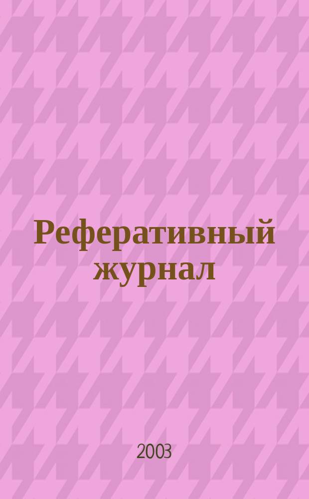 Реферативный журнал : Отд. вып. 2003, № 2