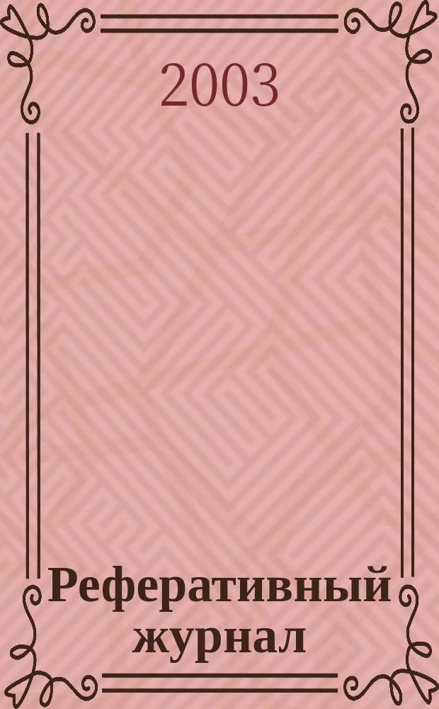 Реферативный журнал : Отд. вып. 2003, № 6
