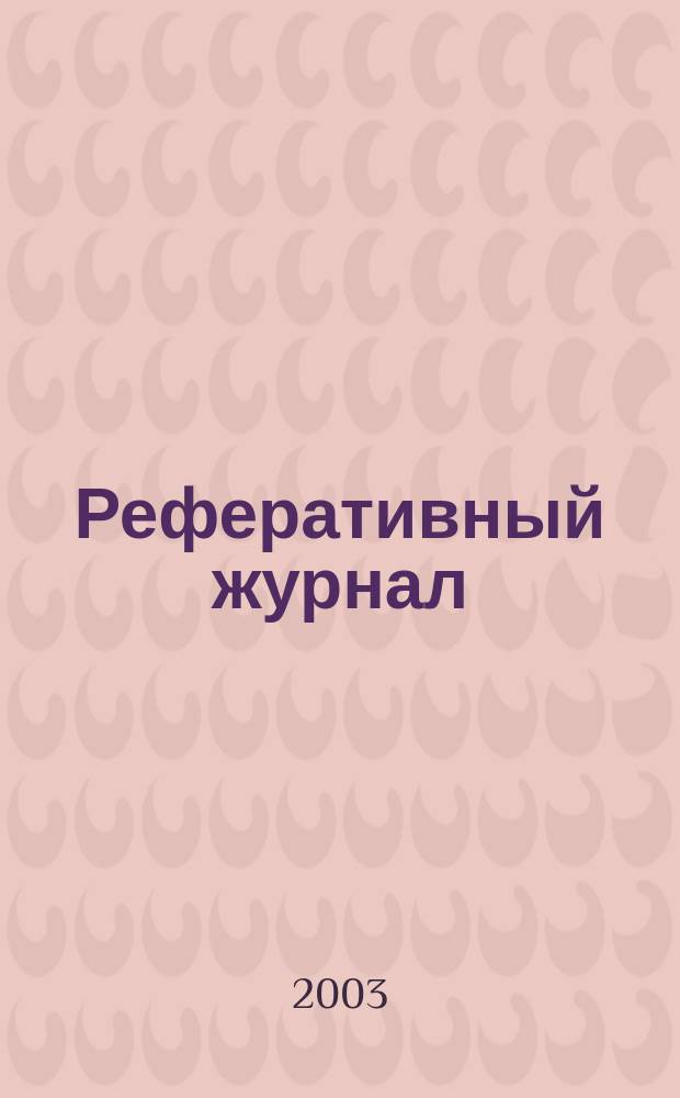 Реферативный журнал : Отд. вып. 2003, № 9