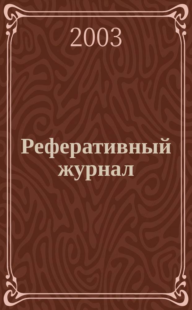 Реферативный журнал : Отд. вып. 2003, № 10