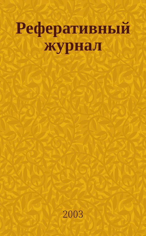 Реферативный журнал : Отд. вып. 2003, № 11