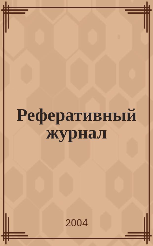 Реферативный журнал : Отд. вып. 2004, № 1