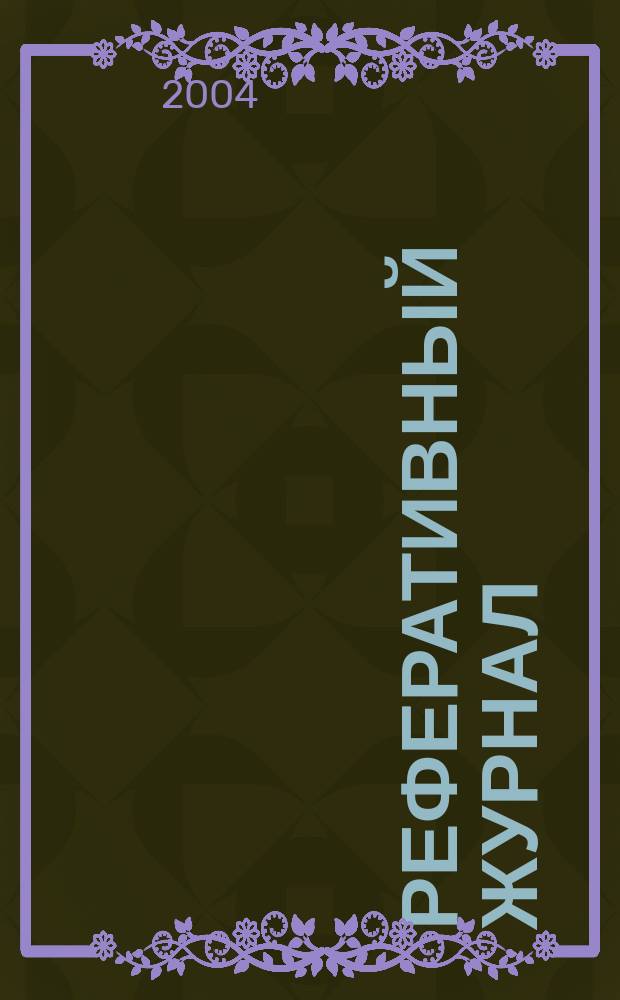 Реферативный журнал : Отд. вып. 2004, № 3