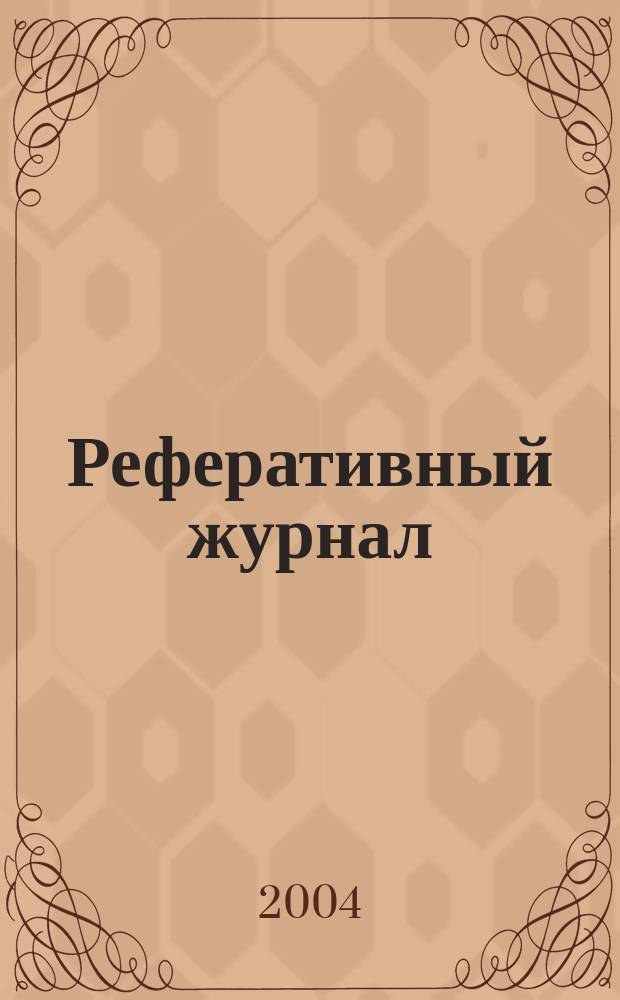 Реферативный журнал : Отд. вып. 2004, № 4