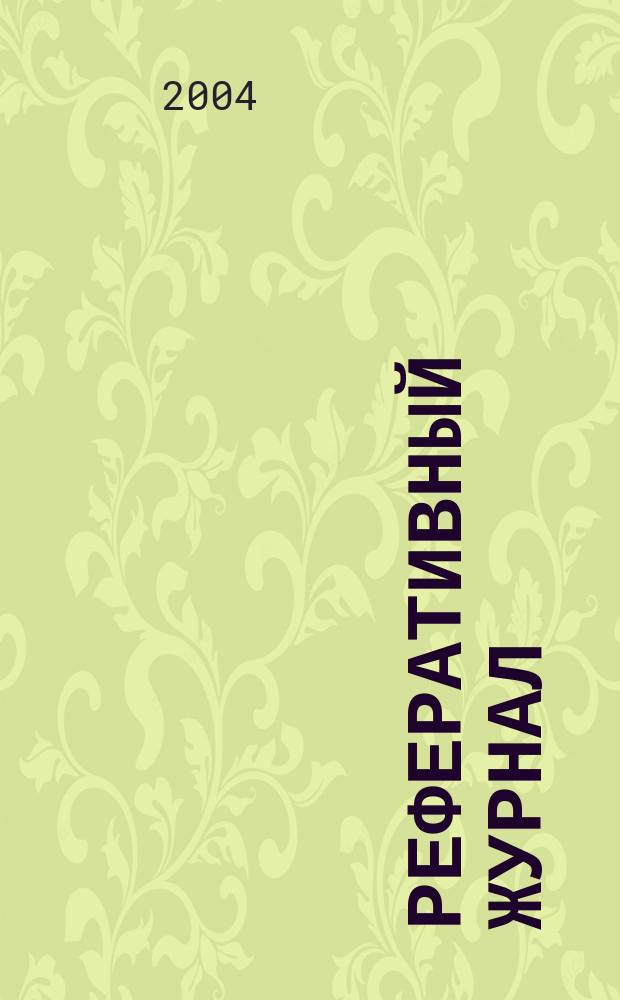 Реферативный журнал : Отд. вып. 2004, № 6
