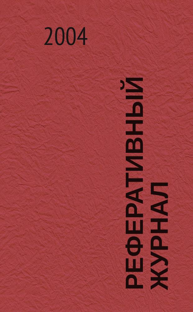Реферативный журнал : Отд. вып. 2004, № 10