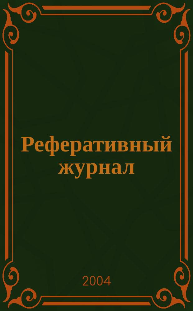 Реферативный журнал : Отд. вып. 2004, № 12