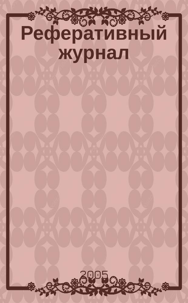 Реферативный журнал : Отд. вып. 2005, № 3