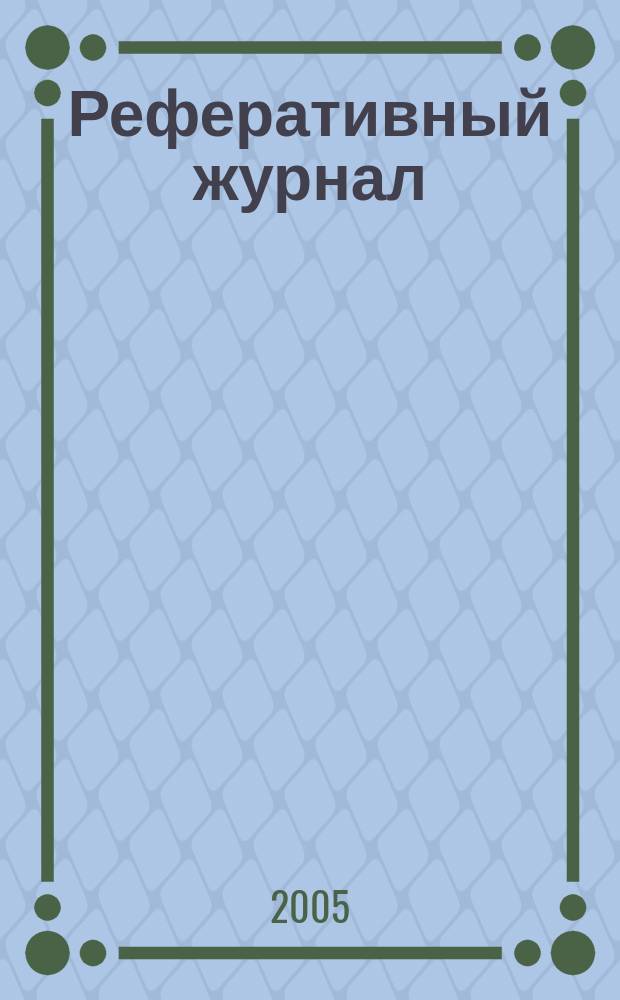 Реферативный журнал : Отд. вып. 2005, № 12