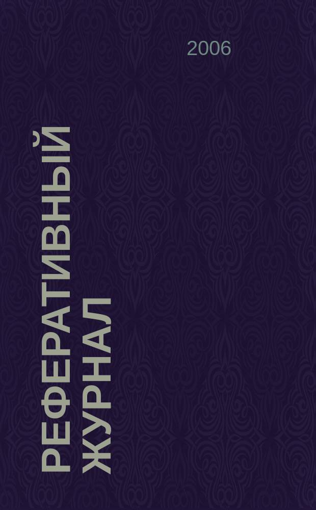 Реферативный журнал : Отд. вып. 2006, № 5