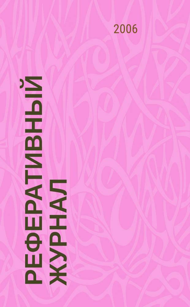 Реферативный журнал : Отд. вып. 2006, № 6