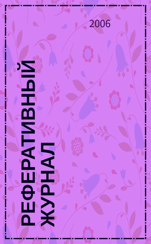 Реферативный журнал : Отд. вып. 2006, № 8