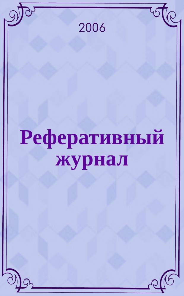 Реферативный журнал : Отд. вып. 2006, № 9