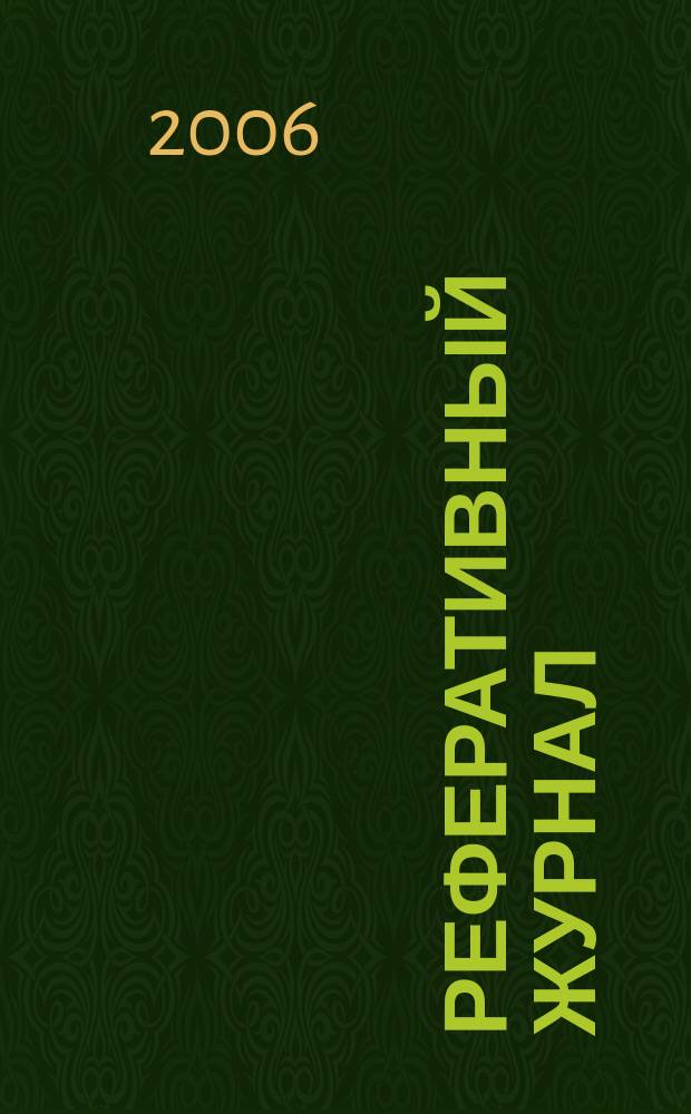 Реферативный журнал : Отд. вып. 2006, № 12