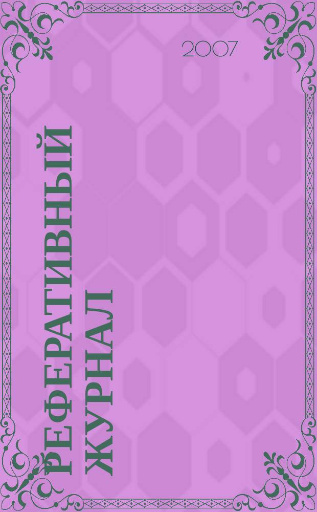 Реферативный журнал : Отд. вып. 2007, № 1