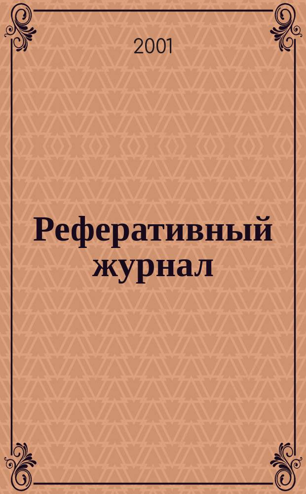 Реферативный журнал : Отд. вып. 2001, № 9