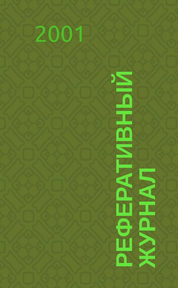 Реферативный журнал : Отд. вып. 2001, № 11