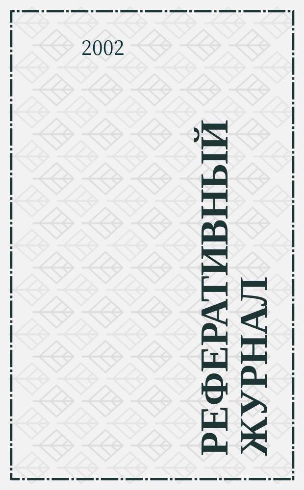 Реферативный журнал : Отд. вып. 2002, № 2