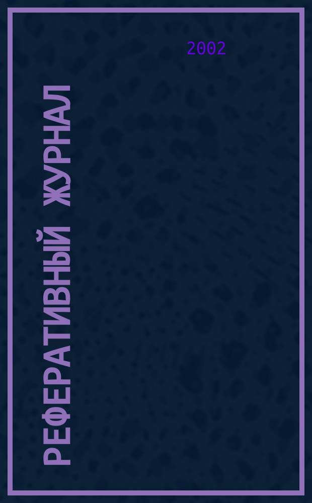 Реферативный журнал : Отд. вып. 2002, № 3