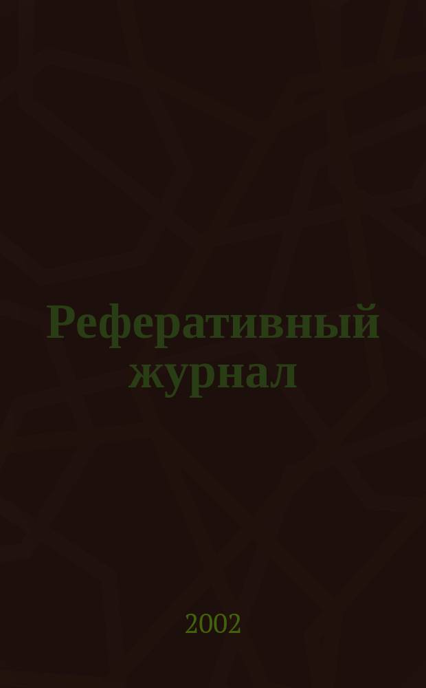 Реферативный журнал : Отд. вып. 2002, № 4