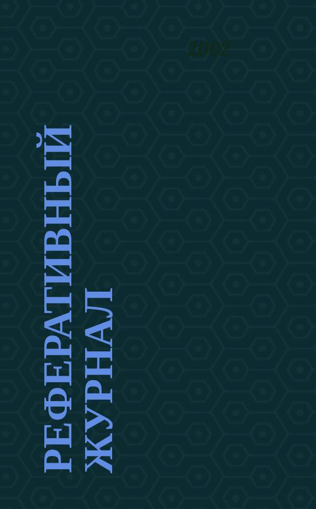 Реферативный журнал : Отд. вып. 2002, № 6