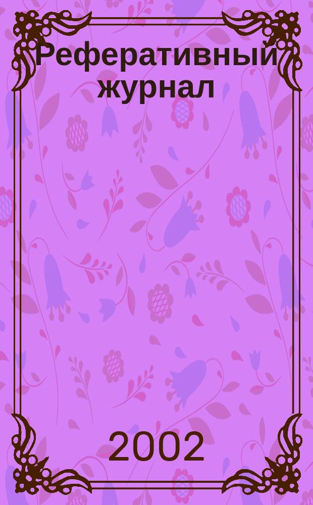 Реферативный журнал : Отд. вып. 2002, № 8