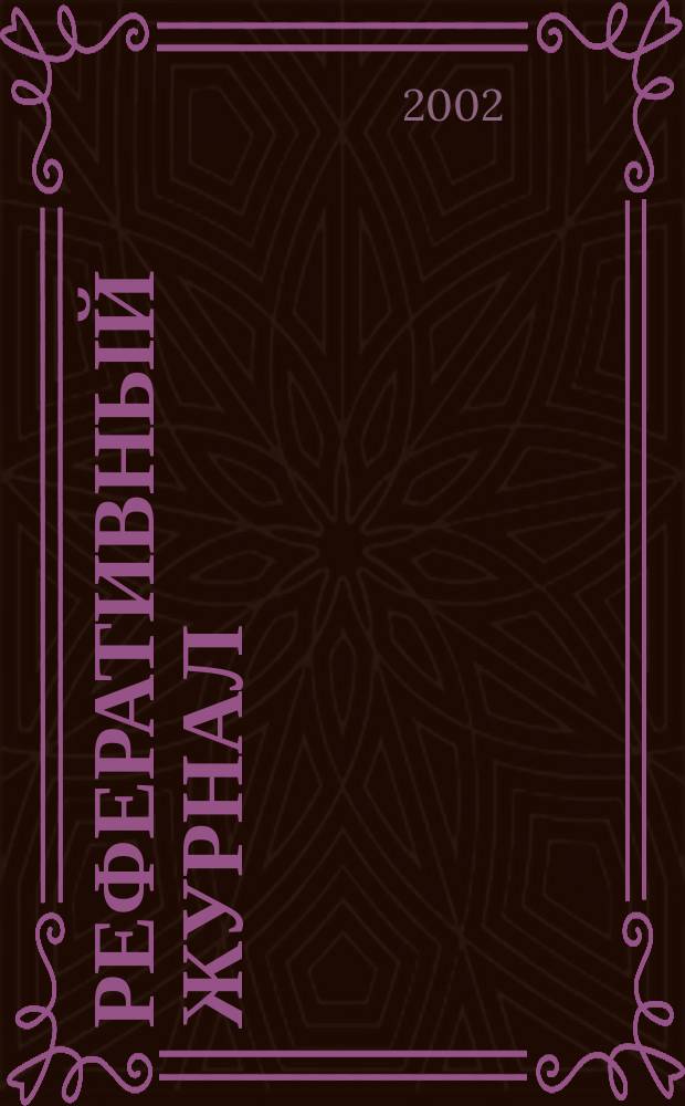 Реферативный журнал : Отд. вып. 2002, № 11