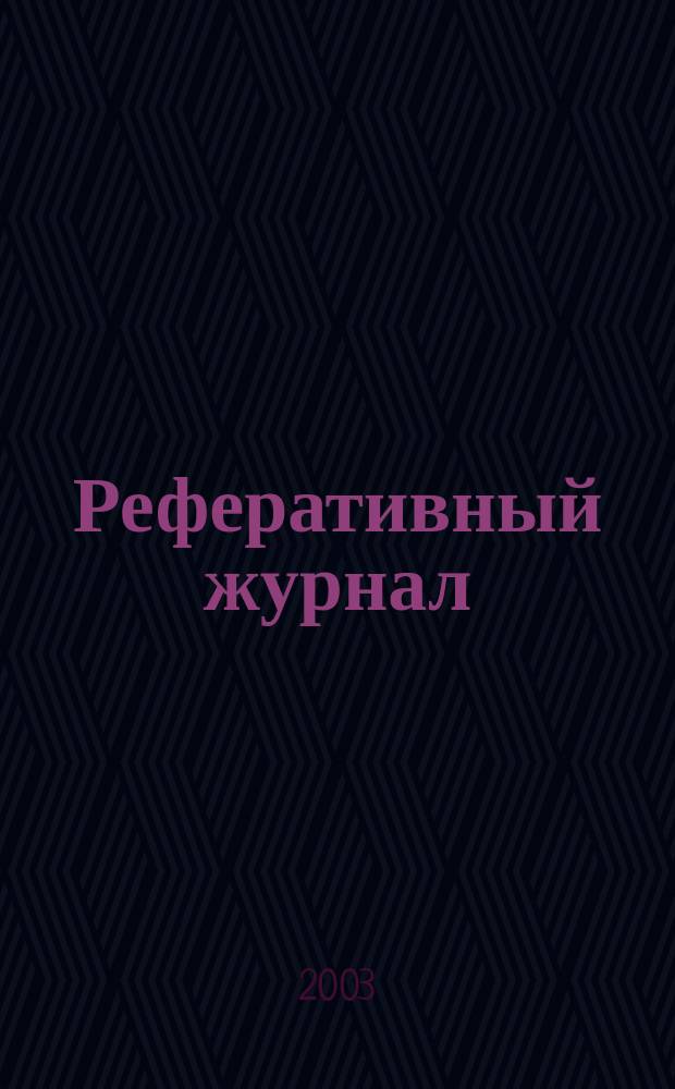Реферативный журнал : Отд. вып. 2003, № 1