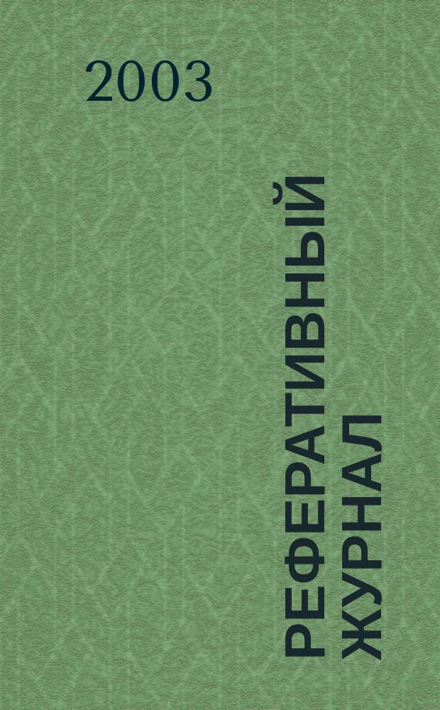 Реферативный журнал : Отд. вып. 2003, № 4