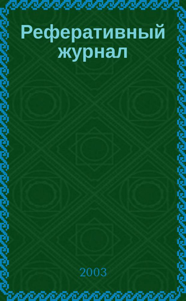 Реферативный журнал : Отд. вып. 2003, № 7