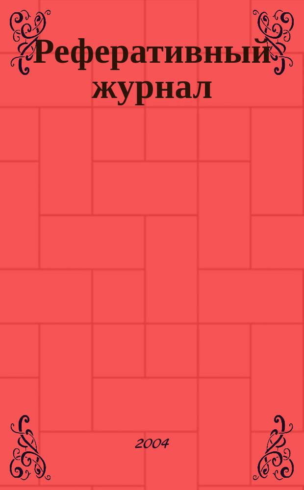 Реферативный журнал : Отд. вып. 2004, № 2