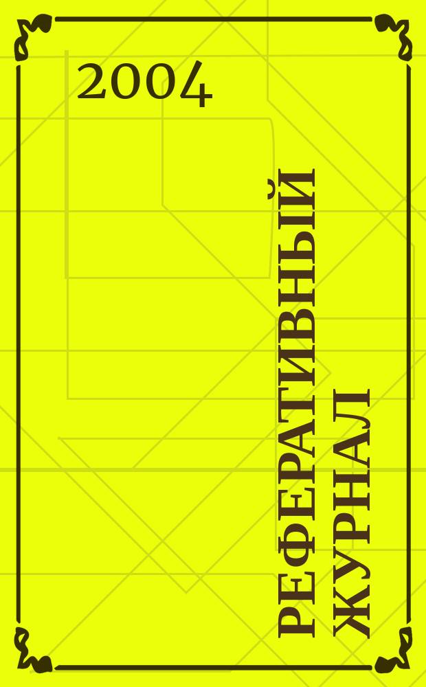 Реферативный журнал : Отд. вып. 2004, № 3