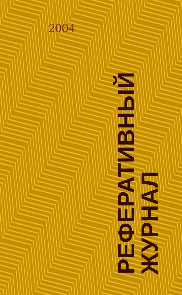 Реферативный журнал : Отд. вып. 2004, № 5