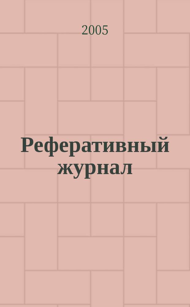 Реферативный журнал : Отд. вып. 2005, № 1
