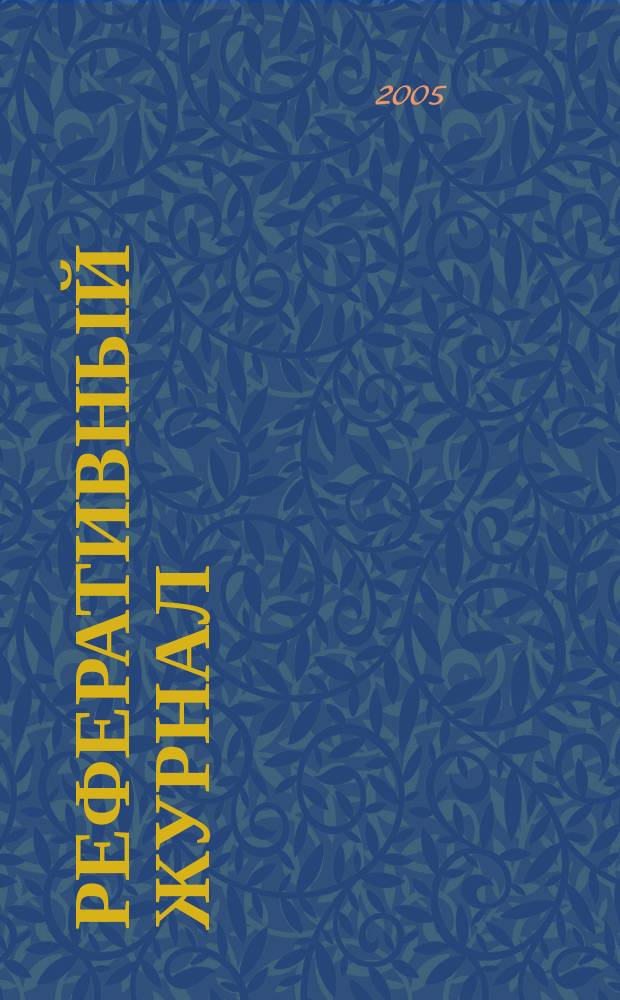 Реферативный журнал : Отд. вып. 2005, № 11