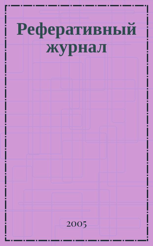 Реферативный журнал : Отд. вып. 2005, № 12
