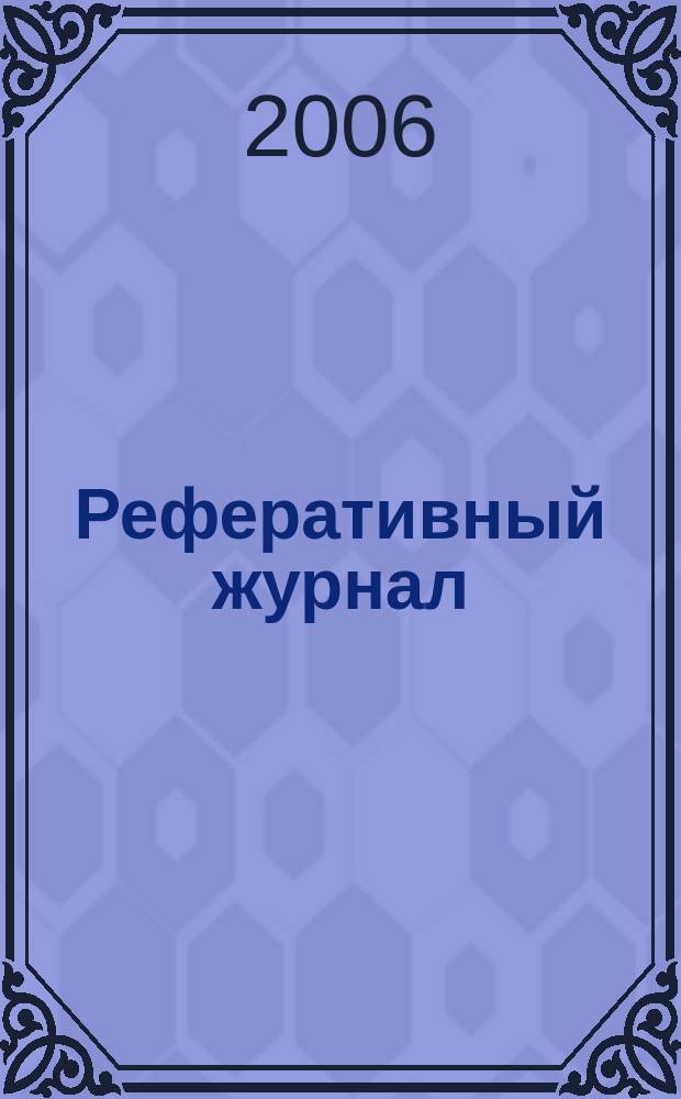 Реферативный журнал : Отд. вып. 2006, № 2