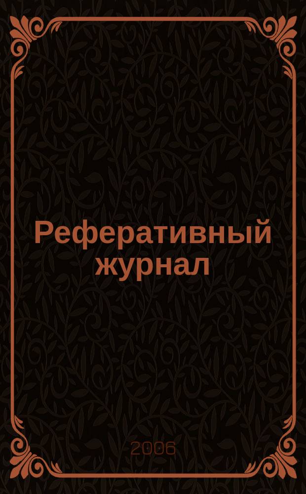 Реферативный журнал : Отд. вып. 2006, № 5