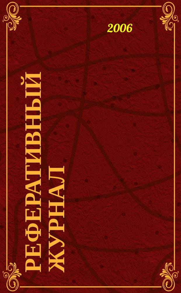 Реферативный журнал : Отд. вып. 2006, № 10