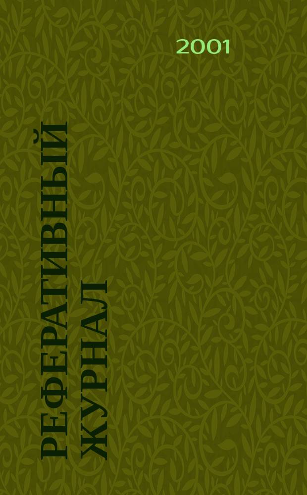 Реферативный журнал : Отд. вып. 2001, № 8