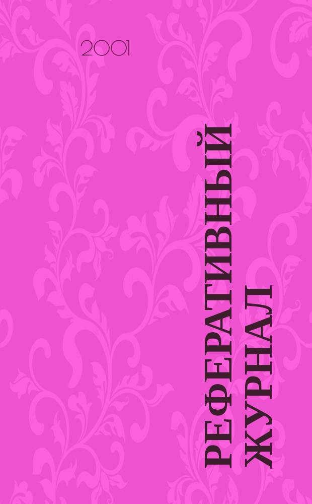 Реферативный журнал : Отд. вып. 2001, № 10
