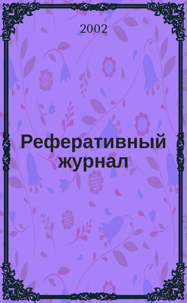 Реферативный журнал : Отд. вып. 2002, № 1