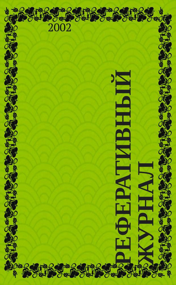 Реферативный журнал : Отд. вып. 2002, № 2